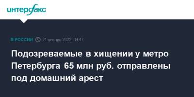 Подозреваемые в хищении у метро Петербурга 65 млн руб. отправлены под домашний арест