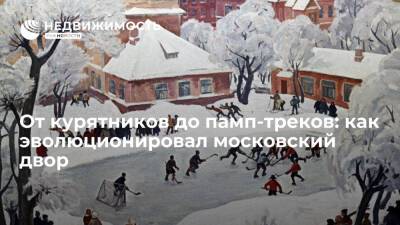 От курятников до памп-треков: как эволюционировал московский двор
