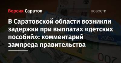 В Саратовской области возникли задержки при выплатах «детских пособий»: комментарий зампреда правительства