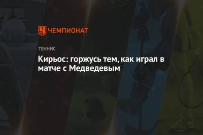 Кирьос: горжусь тем, как играл в матче с Медведевым