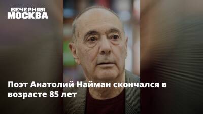 Поэт Анатолий Найман скончался в возрасте 85 лет