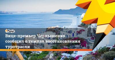 Вице-премьер Чернышенко сообщил о темпах восстановления туротрасли
