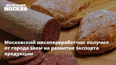 Московский мясопереработчик получил от города заем на развитие экспорта продукции