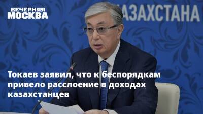 Токаев заявил, что к беспорядкам привело расслоение в доходах казахстанцев
