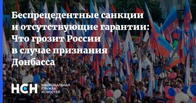 Беспрецедентные санкции и отсутствующие гарантии: Что грозит России в случае признания Донбасса