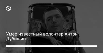 Стивен Хокинг - Умер известный волонтер Антон Дубишин - liga.net - Россия - Украина