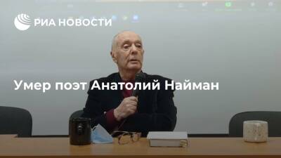Поэт Анатолий Найман умер после обширного инсульта на 86-м году жизни