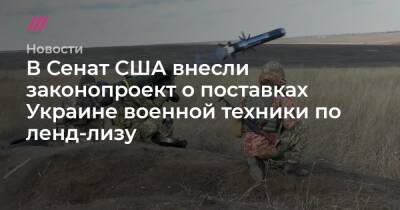 В Сенат США внесли законопроект о поставках Украине военной техники по ленд-лизу