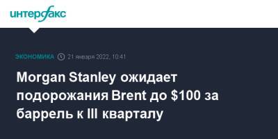 Morgan Stanley ожидает подорожания Brent до $100 за баррель к III кварталу