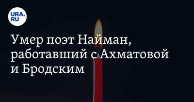 Умер поэт Найман, работавший с Ахматовой и Бродским