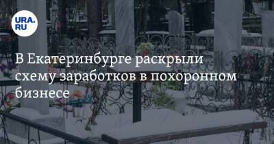 В Екатеринбурге раскрыли схему заработков в похоронном бизнесе