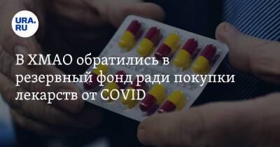 В ХМАО обратились в резервный фонд ради покупки лекарств от COVID