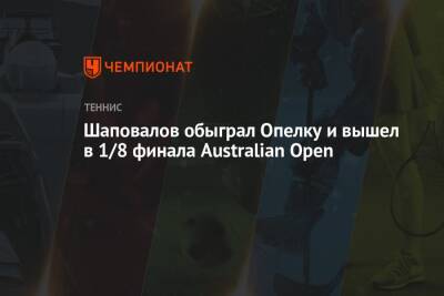 Шаповалов обыграл Опелку и вышел в 1/8 финала Australian Open