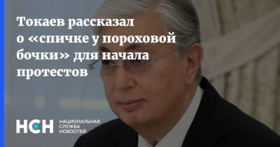 Токаев рассказал о «спичке у пороховой бочки» для начала протестов
