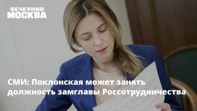 СМИ: Поклонская может занять должность замглавы Россотрудничества