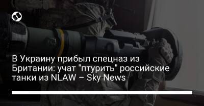 В Украину прибыл спецназ из Британии: учат "птурить" российские танки из NLAW – Sky News