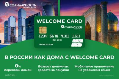 Банк «Солидарность» представил карту для иностранных граждан Welcome Card