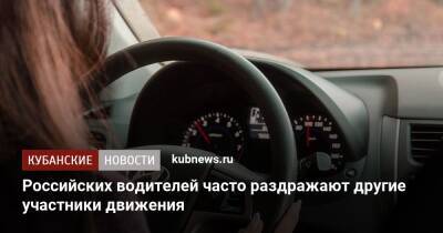 Российских водителей часто раздражают другие участники движения