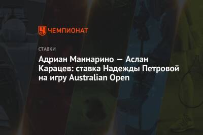 Адриан Маннарино — Аслан Карацев: ставка Надежды Петровой на игру Australian Open