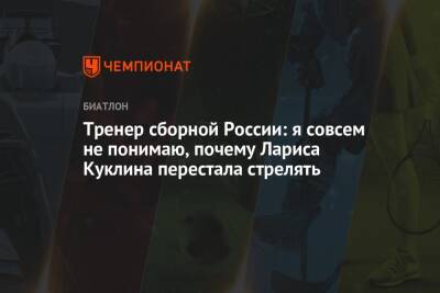 Тренер сборной России: я совсем не понимаю, почему Лариса Куклина перестала стрелять