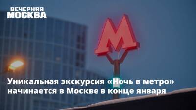 Уникальная экскурсия «Ночь в метро» начинается в Москве в конце января - vm.ru - Москва - Москва