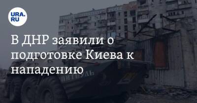 В ДНР заявили о подготовке Киева к нападению