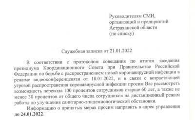 В Астрахани работодателям рекомендовано перевести на удаленку не менее 30% сотрудников