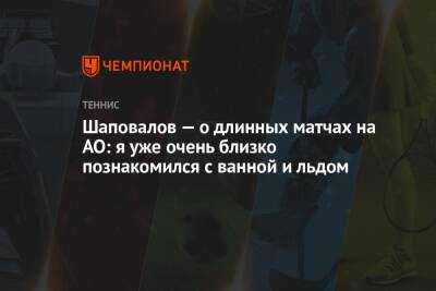 Шаповалов — о длинных матчах на AO: я уже очень близко познакомился с ванной и льдом