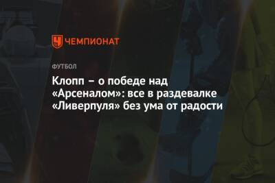 Клопп – о победе над «Арсеналом»: все в раздевалке «Ливерпуля» без ума от радости