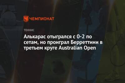 Алькарас отыгрался с 0-2 по сетам, но проиграл Берреттини в третьем круге Australian Open