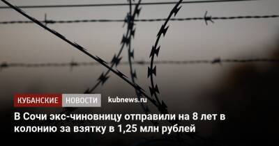 В Сочи экс-чиновницу отправили на 8 лет в колонию за взятку в 1,25 млн рублей