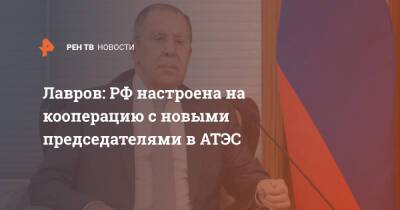 Лавров: РФ настроена на кооперацию с новыми председателями в АТЭС