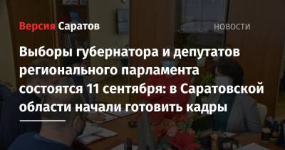 Выборы губернатора и депутатов регионального парламента состоятся 11 сентября: в Саратовской области начали готовить кадры