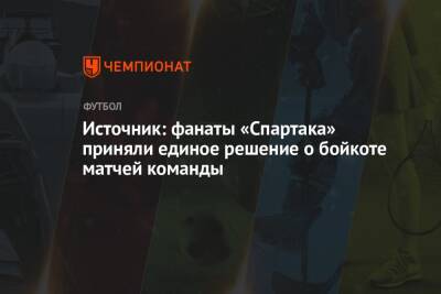 Источник: фанаты «Спартака» приняли единое решение о бойкоте матчей команды