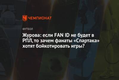 Журова: если FAN ID не будет в РПЛ, то зачем фанаты «Спартака» хотят бойкотировать игры?