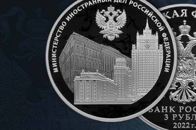 Банк России выпускает в обращение памятную монету к 220-летию Министерства иностранных дел