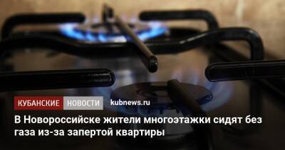 В Новороссийске жители многоэтажки сидят без газа из-за запертой квартиры