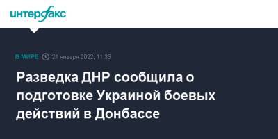 Разведка ДНР сообщила о подготовке Украиной боевых действий в Донбассе
