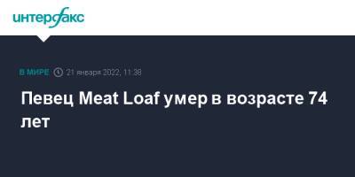 Певец Meat Loaf умер в возрасте 74 лет