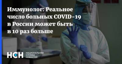 Иммунолог: Реальное число больных COVID-19 в России может быть в 10 раз больше