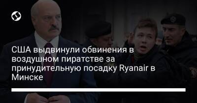 США выдвинули обвинения в воздушном пиратстве за принудительную посадку Ryanair в Минске