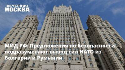 МИД РФ: Предложения по безопасности подразумевают вывод сил НАТО из Болгарии и Румынии