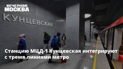 Станцию МЦД-1 Кунцевская интегрируют с тремя линиями метро