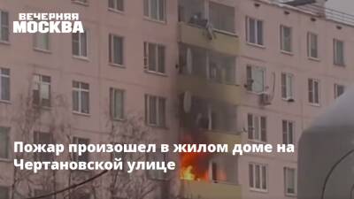 Пожар произошел в жилом доме на Чертановской улице