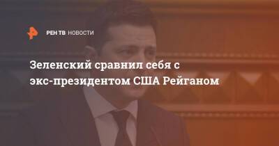 Зеленский сравнил себя с экс-президентом США Рейганом