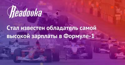 Льюис Хэмилтон - Никита Мазепин - Стал известен обладатель самой высокой зарплаты в Формуле-1 - readovka.news - Россия