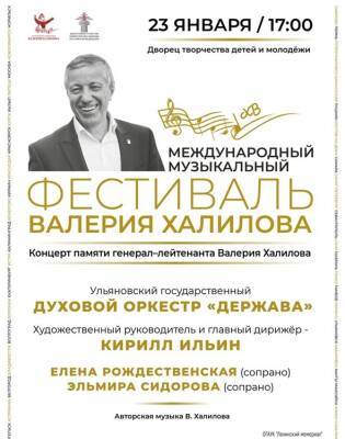 В Ульяновске состоится концерт, посвящённый памяти генерал-лейтенанта Валерия Халилова