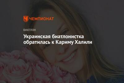 Украинская биатлонистка обратилась к Кариму Халили