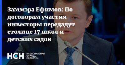 Заммэра Ефимов: По договорам участия инвесторы передадут столице 17 школ и детских садов