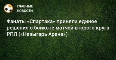 Фанаты «Спартака» приняли единое решение о бойкоте матчей второго круга РПЛ («Незыгарь Арена»)